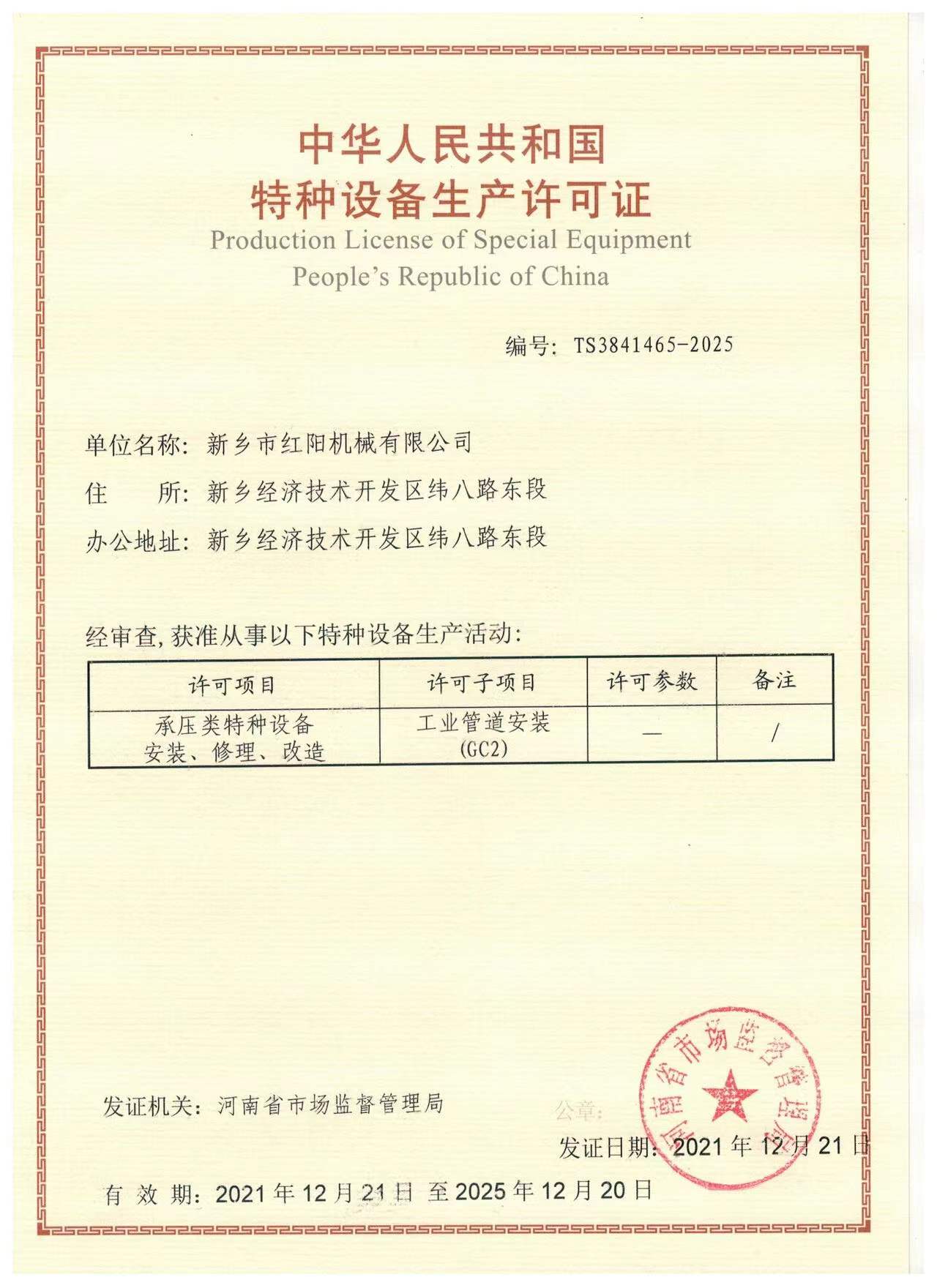 特种设备生产许可证